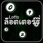 ตรวจล๊อตเตอร์รี่